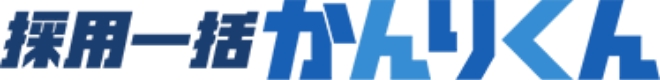 採用一括かんりくん