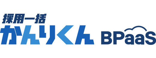 採用一括かんりくん